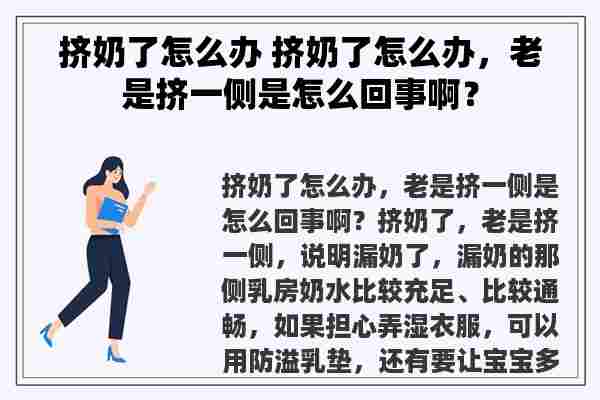 挤奶了怎么办 挤奶了怎么办，老是挤一侧是怎么回事啊？